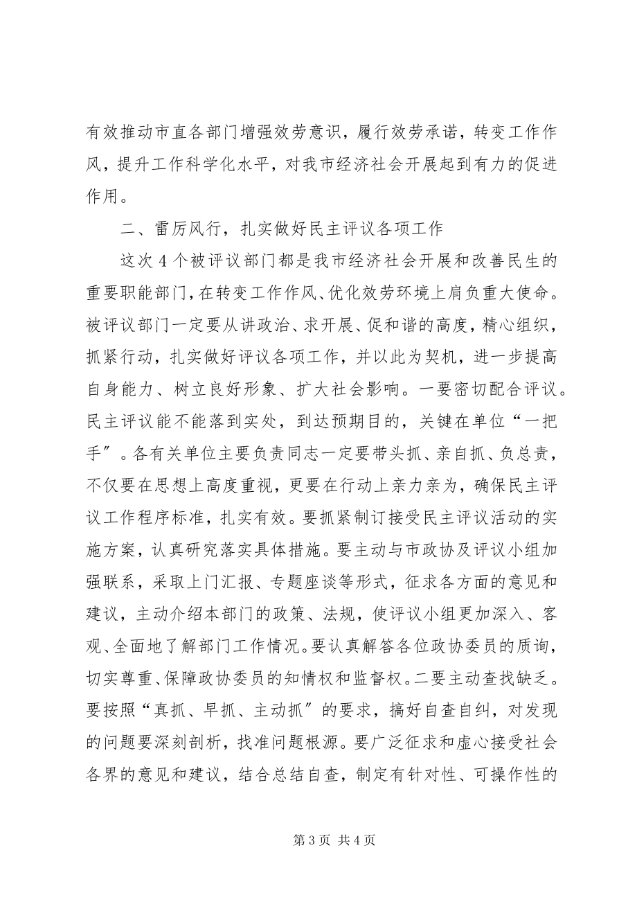 2023年在市政协民主评议动员会上的致辞.docx_第3页