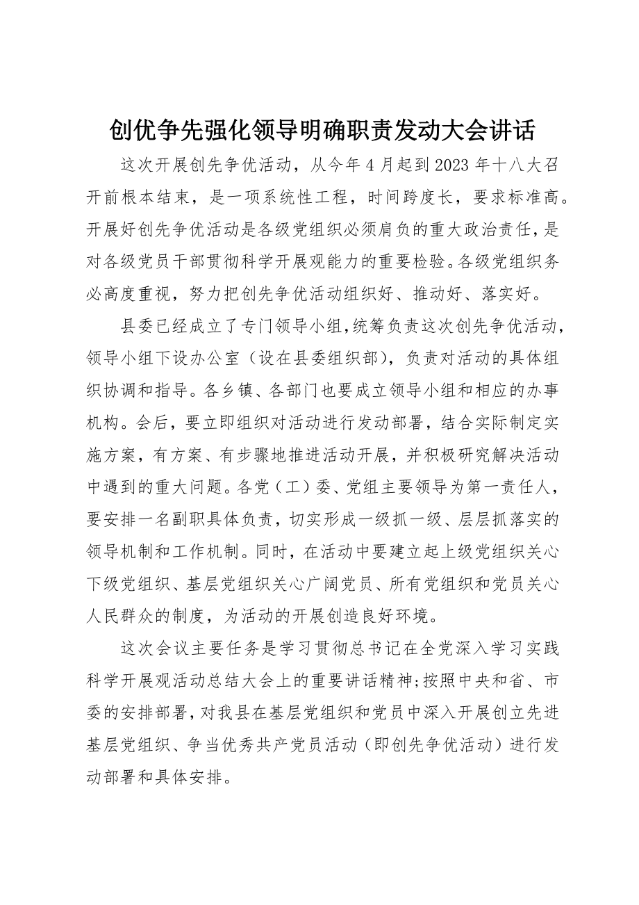 2023年创优争先强化领导明确职责动员大会致辞.docx_第1页