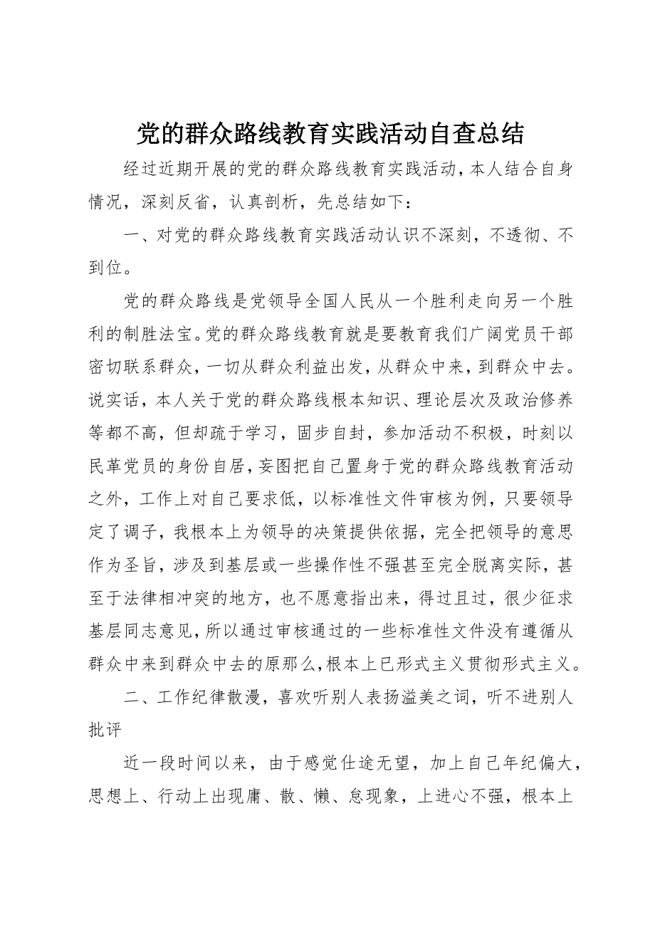 2023年党的群众路线教育实践活动自查总结.docx_第1页