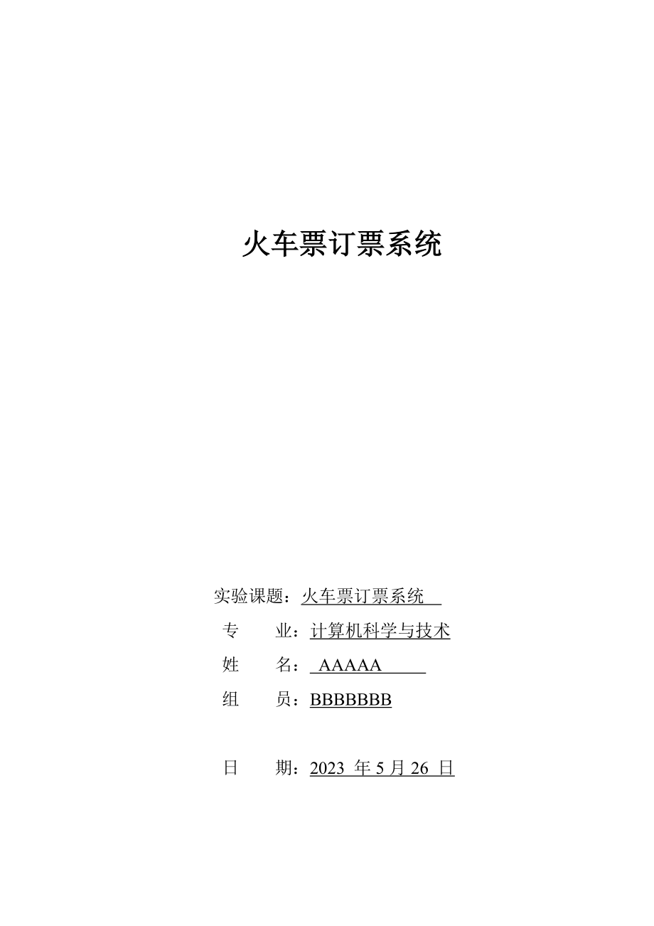 2023年数据库大作业火车票订票系统.docx_第1页