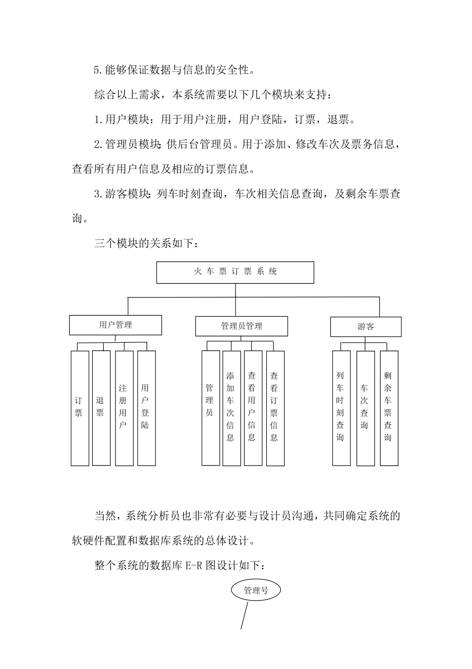 2023年数据库大作业火车票订票系统.docx_第3页