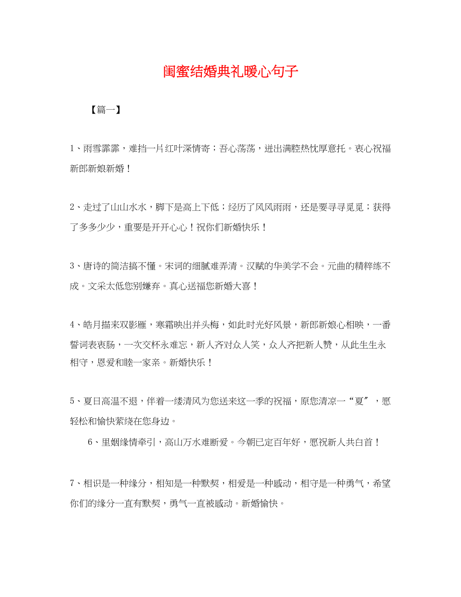 2023年闺蜜结婚典礼暖心句子.docx_第1页