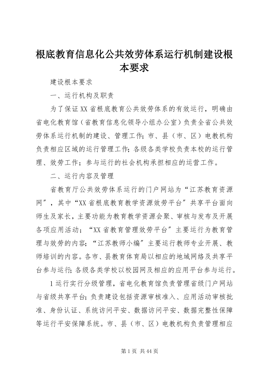 2023年基础教育信息化公共服务体系运行机制建设基本要求.docx_第1页