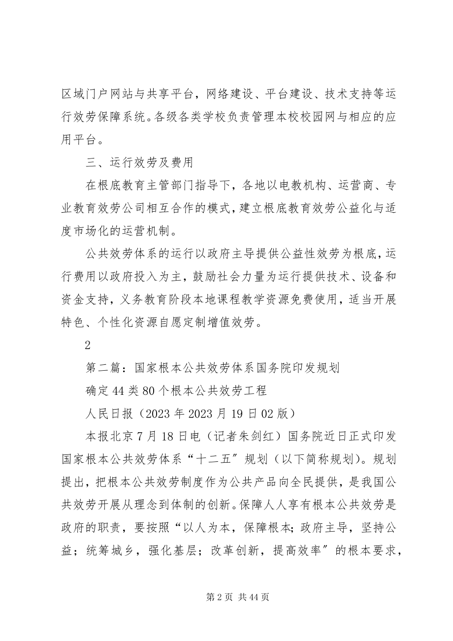 2023年基础教育信息化公共服务体系运行机制建设基本要求.docx_第2页