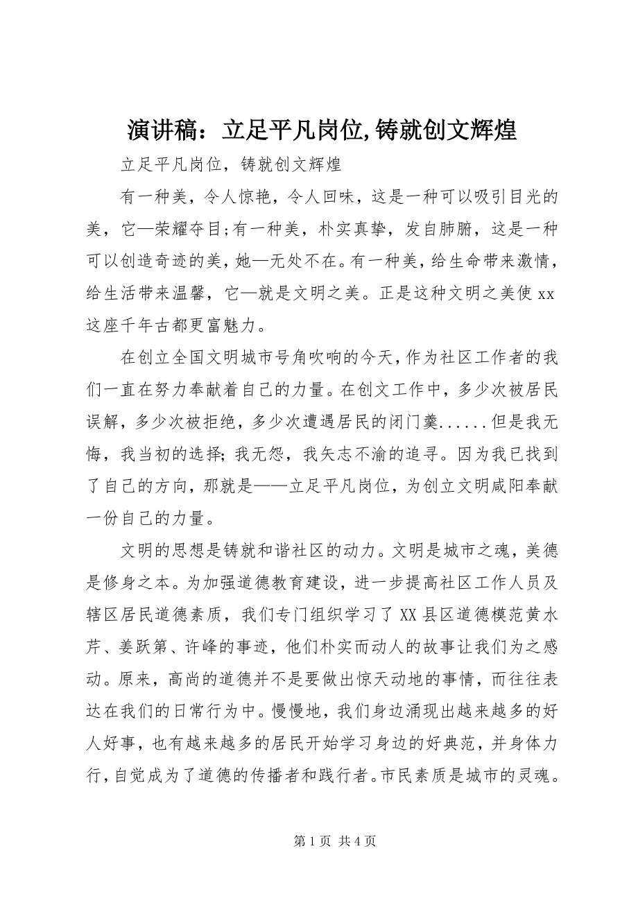 2023年演讲稿立足平凡岗位铸就创文辉煌.docx_第1页