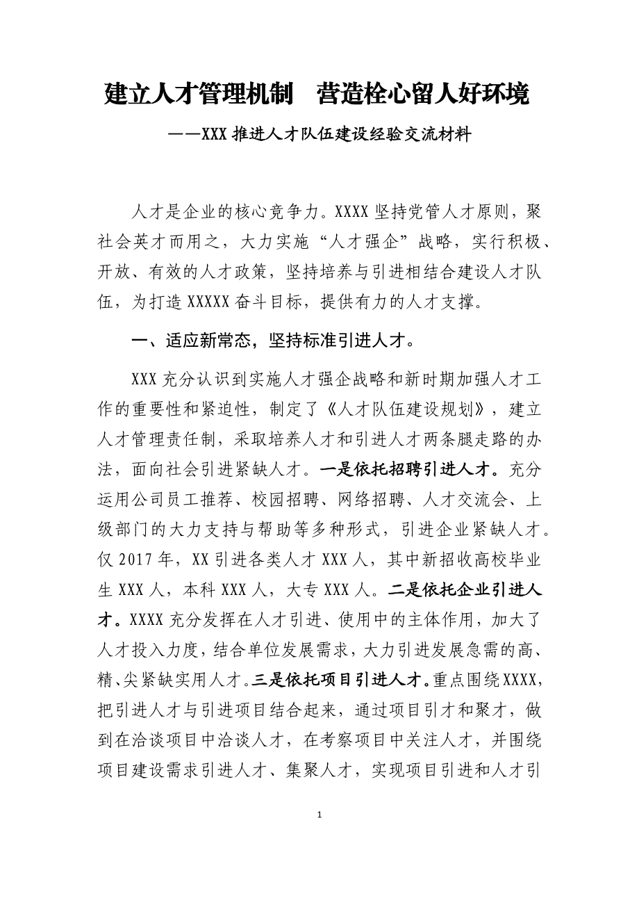 推进人才队伍建设经验交流材料.docx_第1页