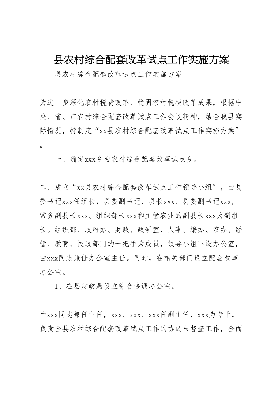 2023年县农村综合配套改革试点工作实施方案 .doc_第1页