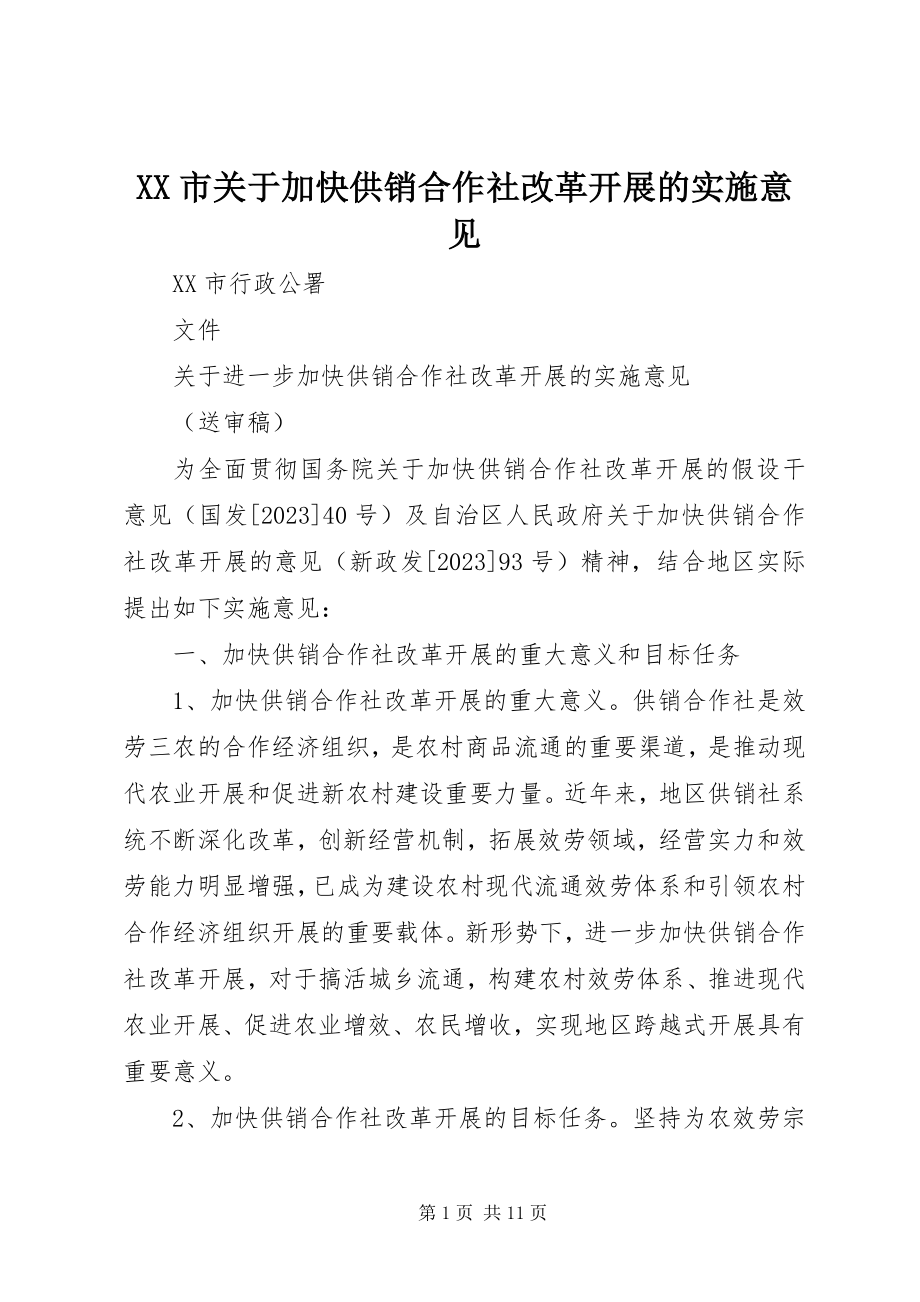 2023年XX市关于加快供销合作社改革发展的实施意见.docx_第1页