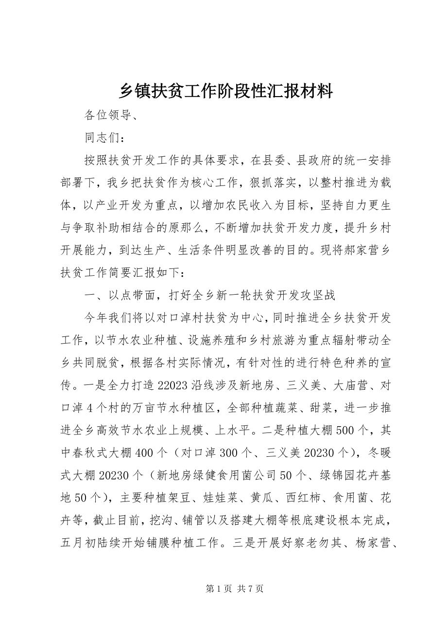 2023年乡镇扶贫工作阶段性汇报材料.docx_第1页