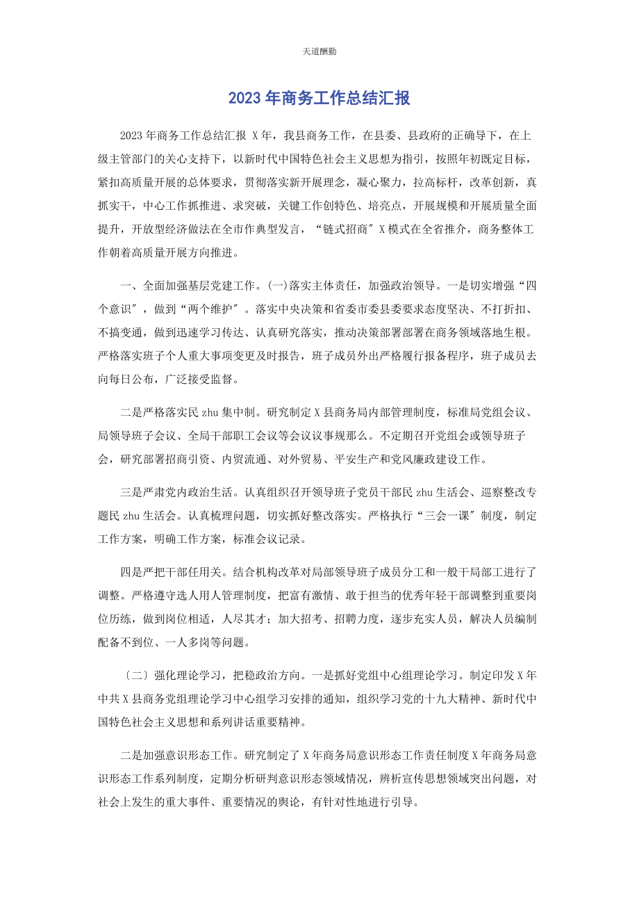 2023年商务工作总结汇报范文.docx_第1页