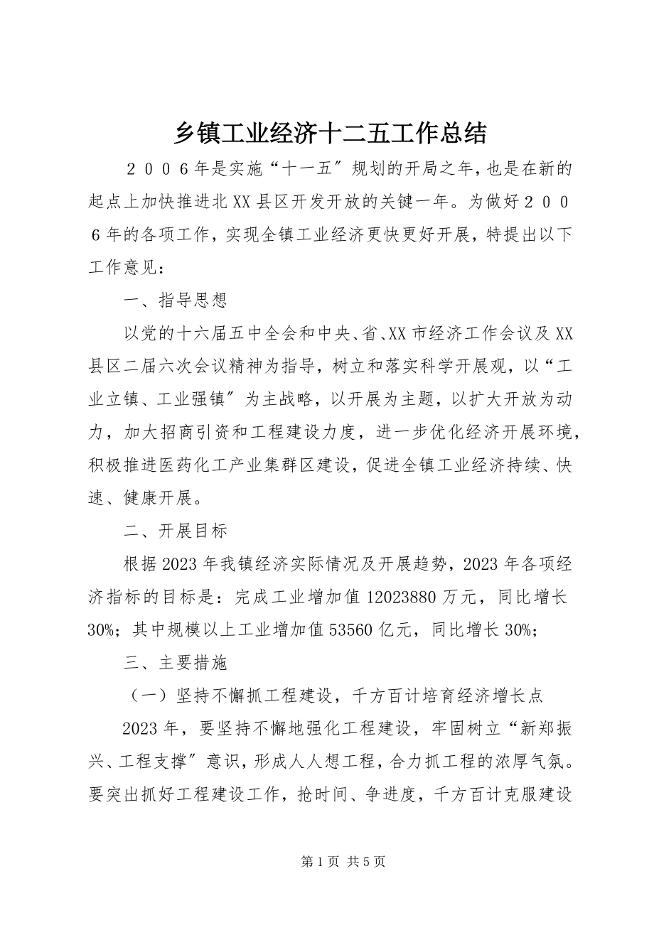 2023年乡镇工业经济十二五工作总结.docx_第1页