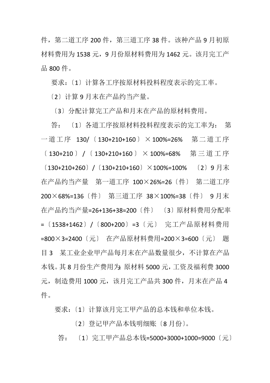 2023年国家开放大学电大《成本会计》形考任务3试题及答案.doc_第2页