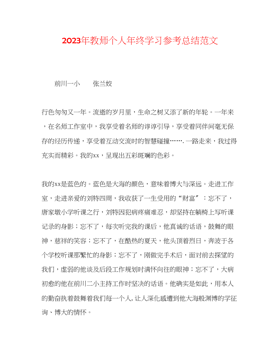 2023年教师个人终学习总结范文.docx_第1页