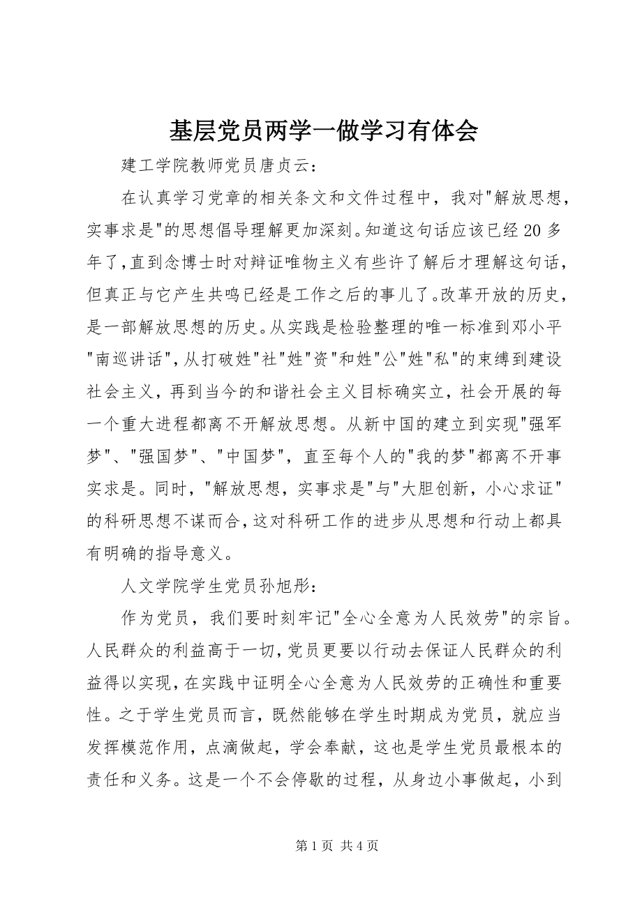 2023年基层党员两学一做学习有体会.docx_第1页