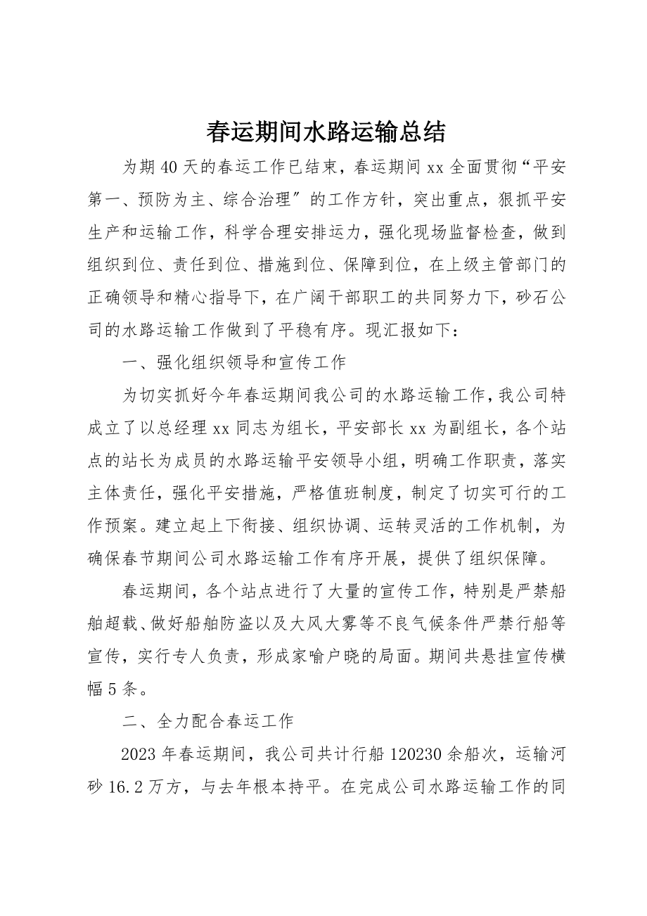 2023年春运期间水路运输总结新编.docx_第1页