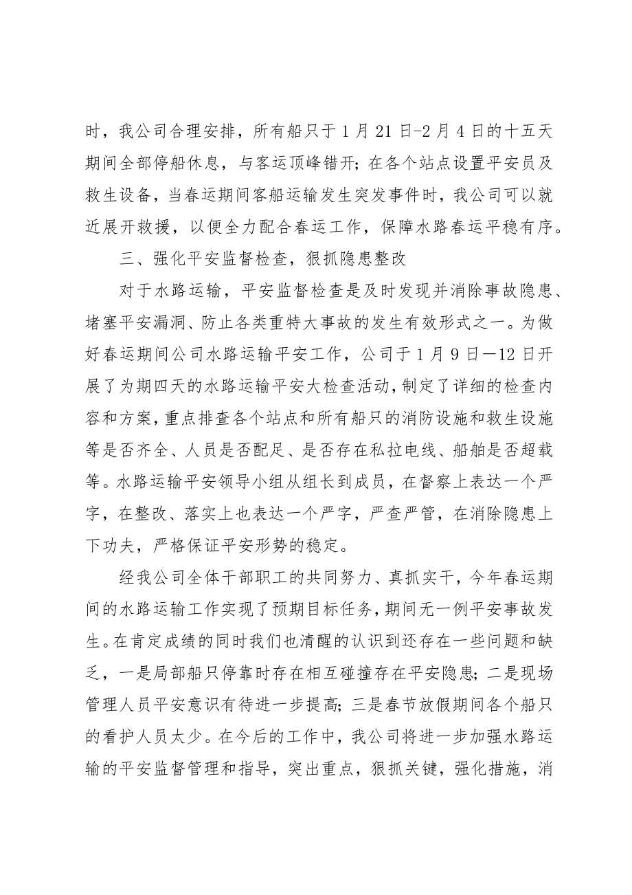 2023年春运期间水路运输总结新编.docx_第2页