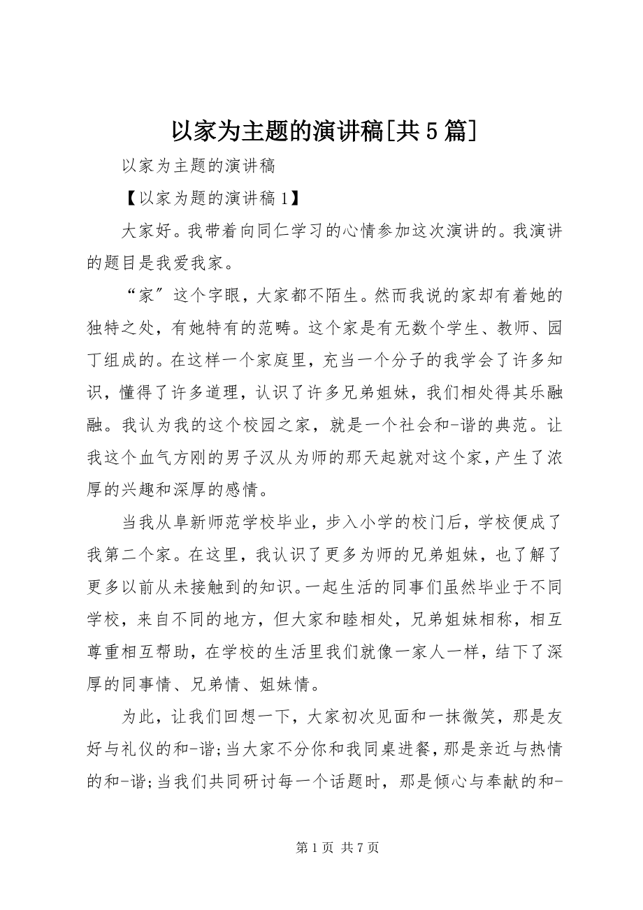 2023年以家为主题的演讲稿共5篇.docx_第1页