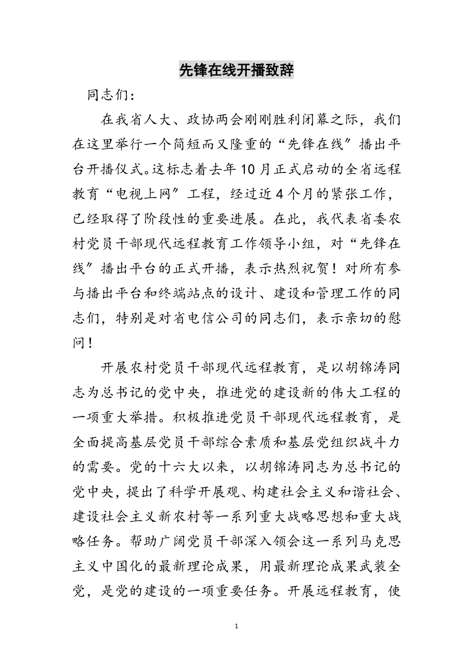 2023年先锋在线开播致辞范文.doc_第1页