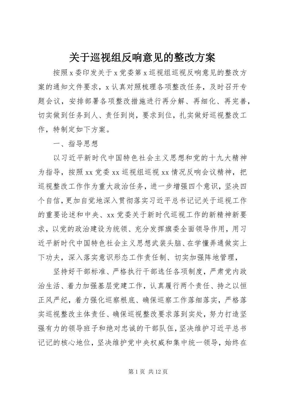 2023年巡视组反馈意见的整改方案.docx_第1页