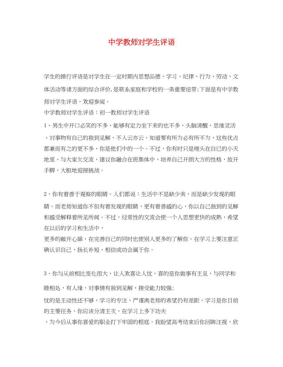 2023年教师对学生评语.docx_第1页