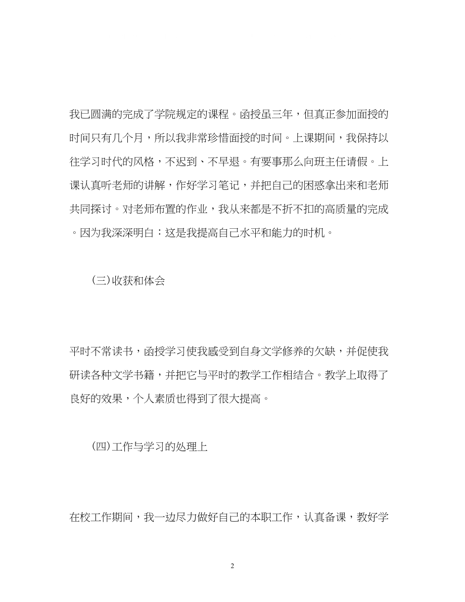 2023年汉语言文学专业函授生自我鉴定.docx_第2页