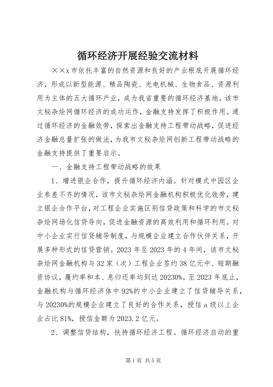 2023年循环经济发展经验交流材料.docx_第1页