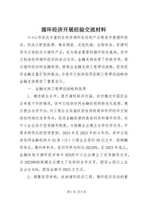 2023年循环经济发展经验交流材料.docx