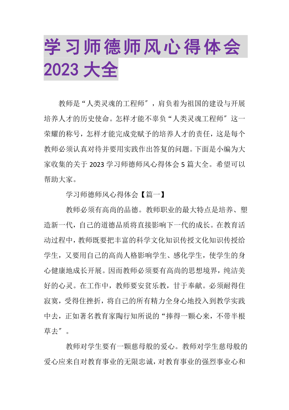 2023年学习师德师风心得体会大全.doc_第1页