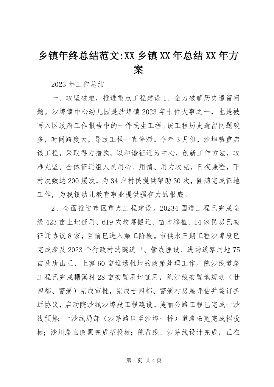 2023年乡镇年终总结XX乡镇总结计划.docx_第1页