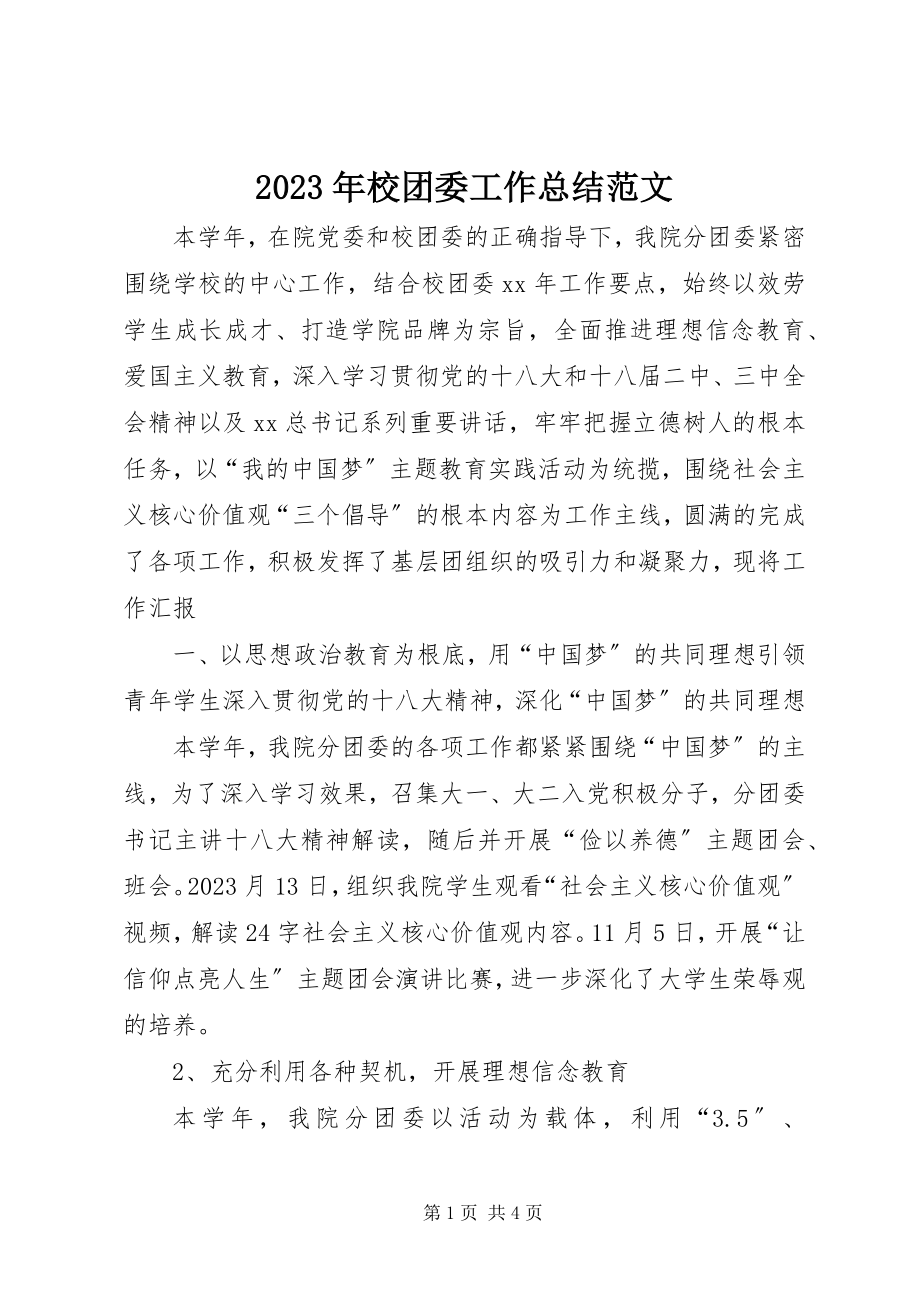 2023年校团委工作总结2.docx_第1页