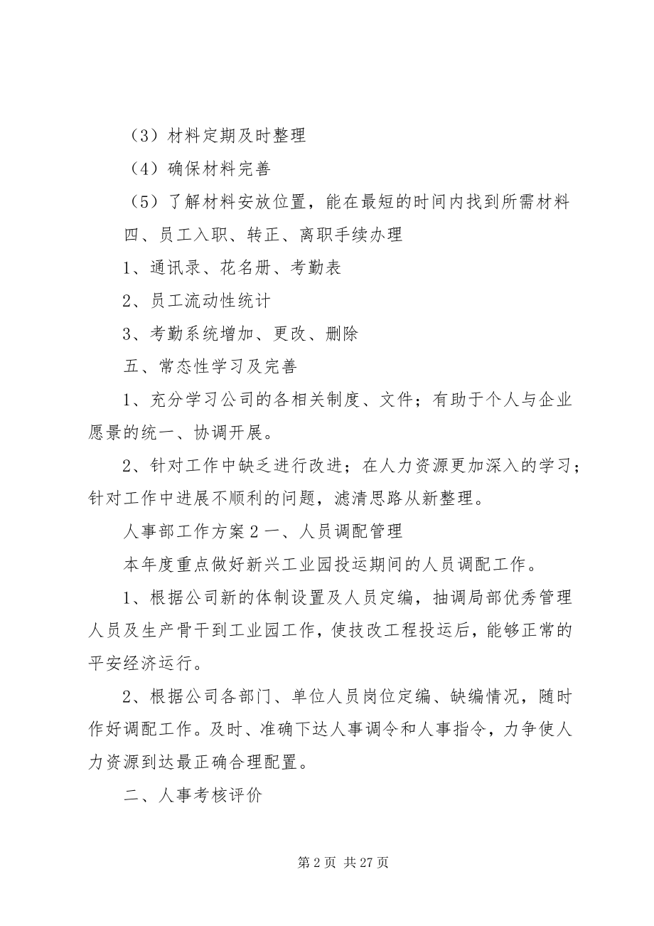 2023年人事部工作计划大全.docx_第2页