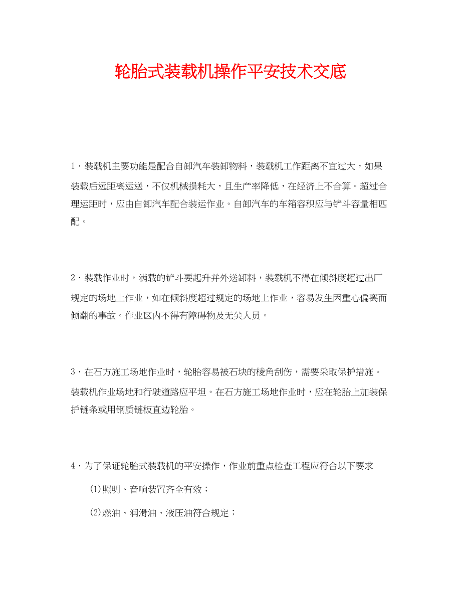 2023年《管理资料技术交底》之轮胎式装载机操作安全技术交底.docx_第1页