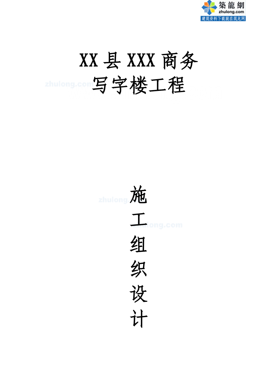 2023年商务楼施工方法及主要技术措施钢筋混凝土工程.doc_第1页