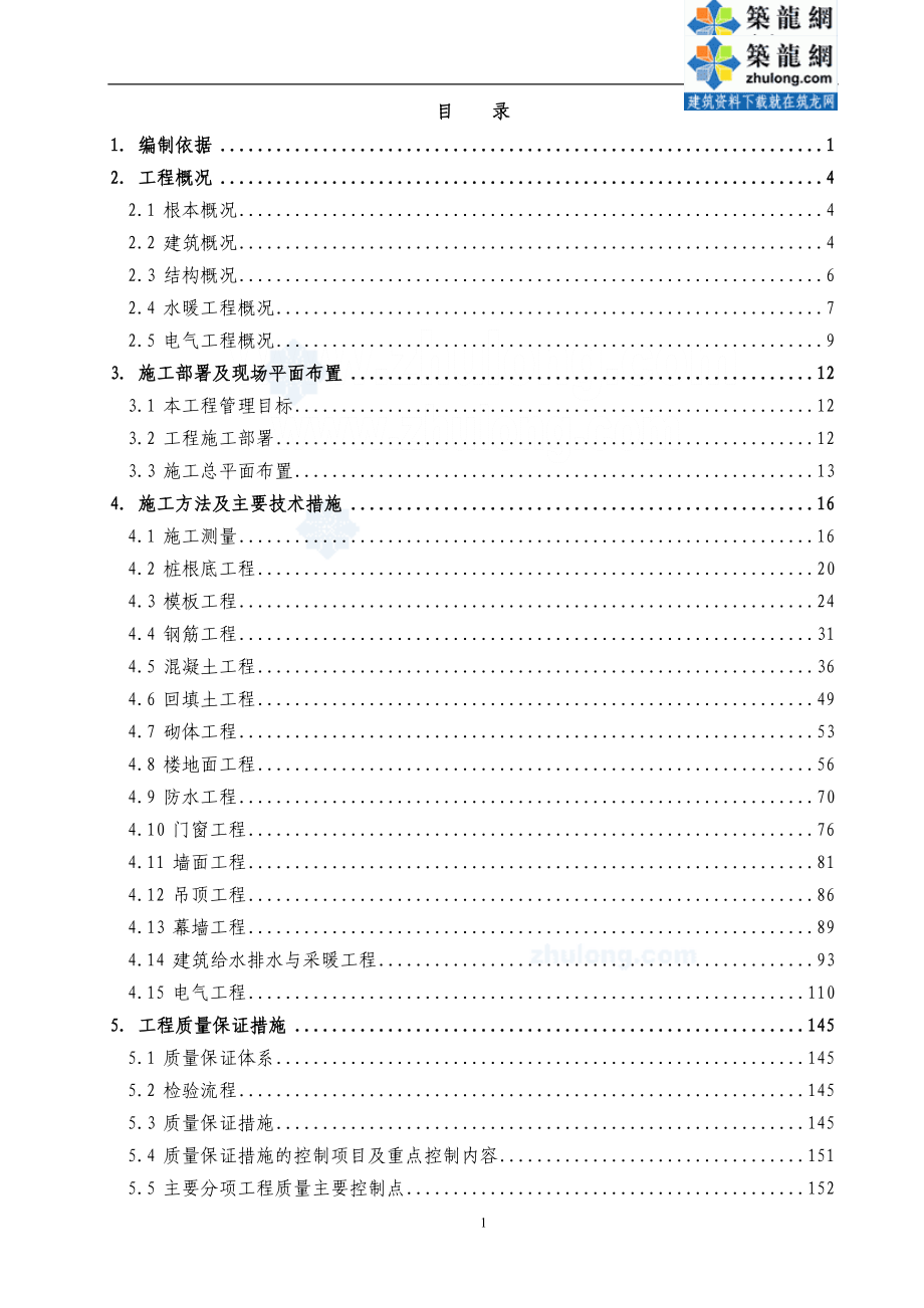 2023年商务楼施工方法及主要技术措施钢筋混凝土工程.doc_第2页