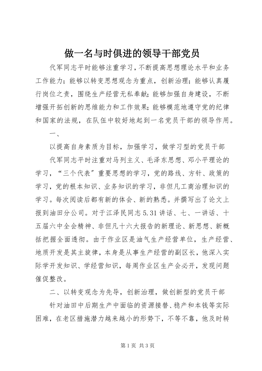 2023年做一名与时俱进的领导干部党员.docx_第1页