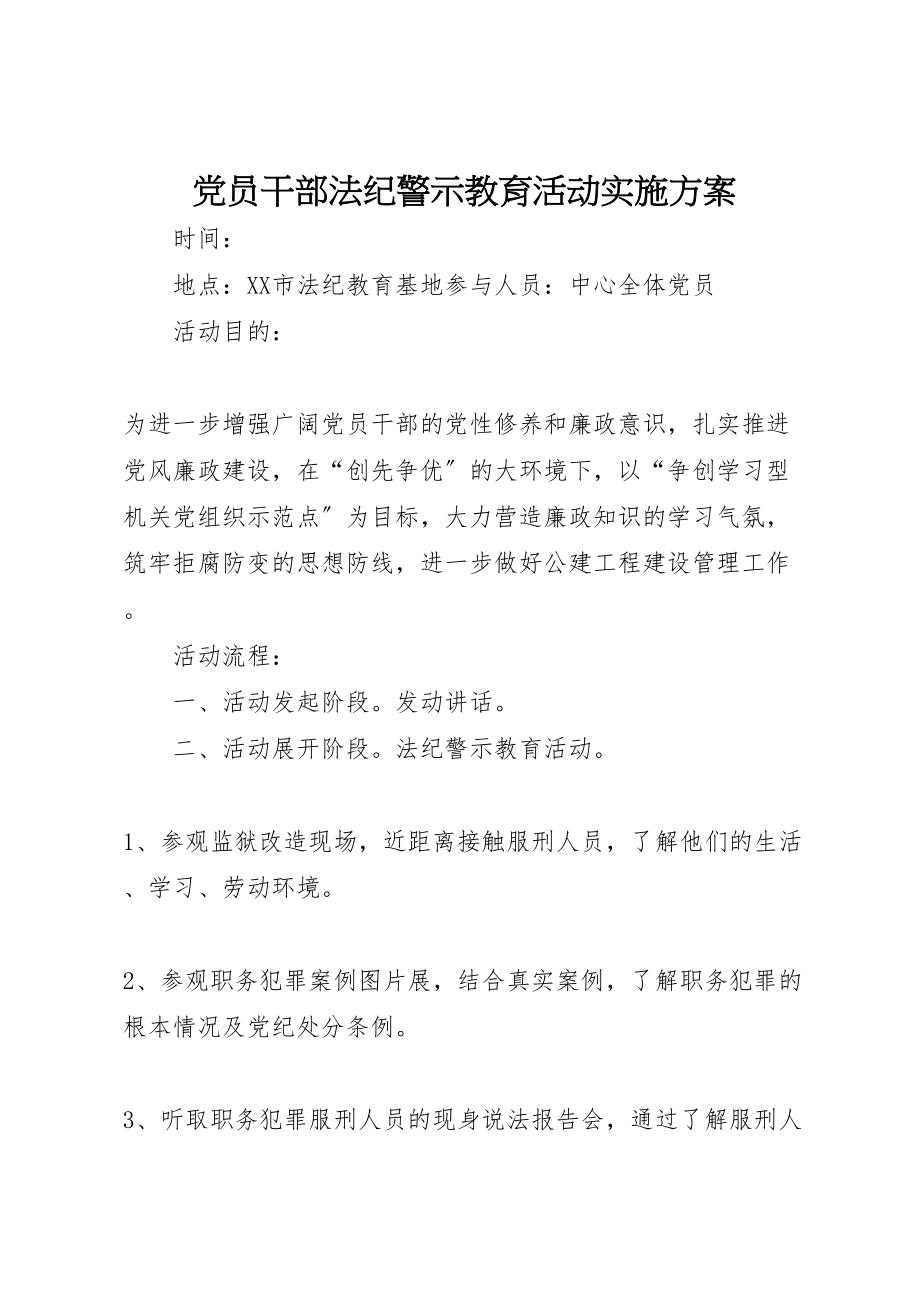 2023年党员干部法纪警示教育活动实施方案.doc_第1页