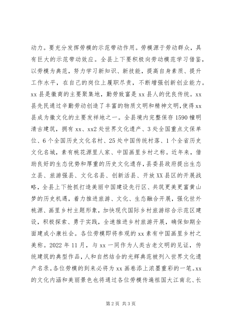 2023年在全国劳模考察休养欢迎仪式上的致辞.docx_第2页