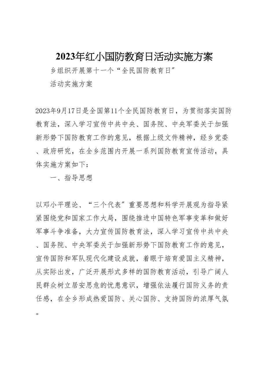 2023年红小国防教育日活动实施方案 .doc_第1页