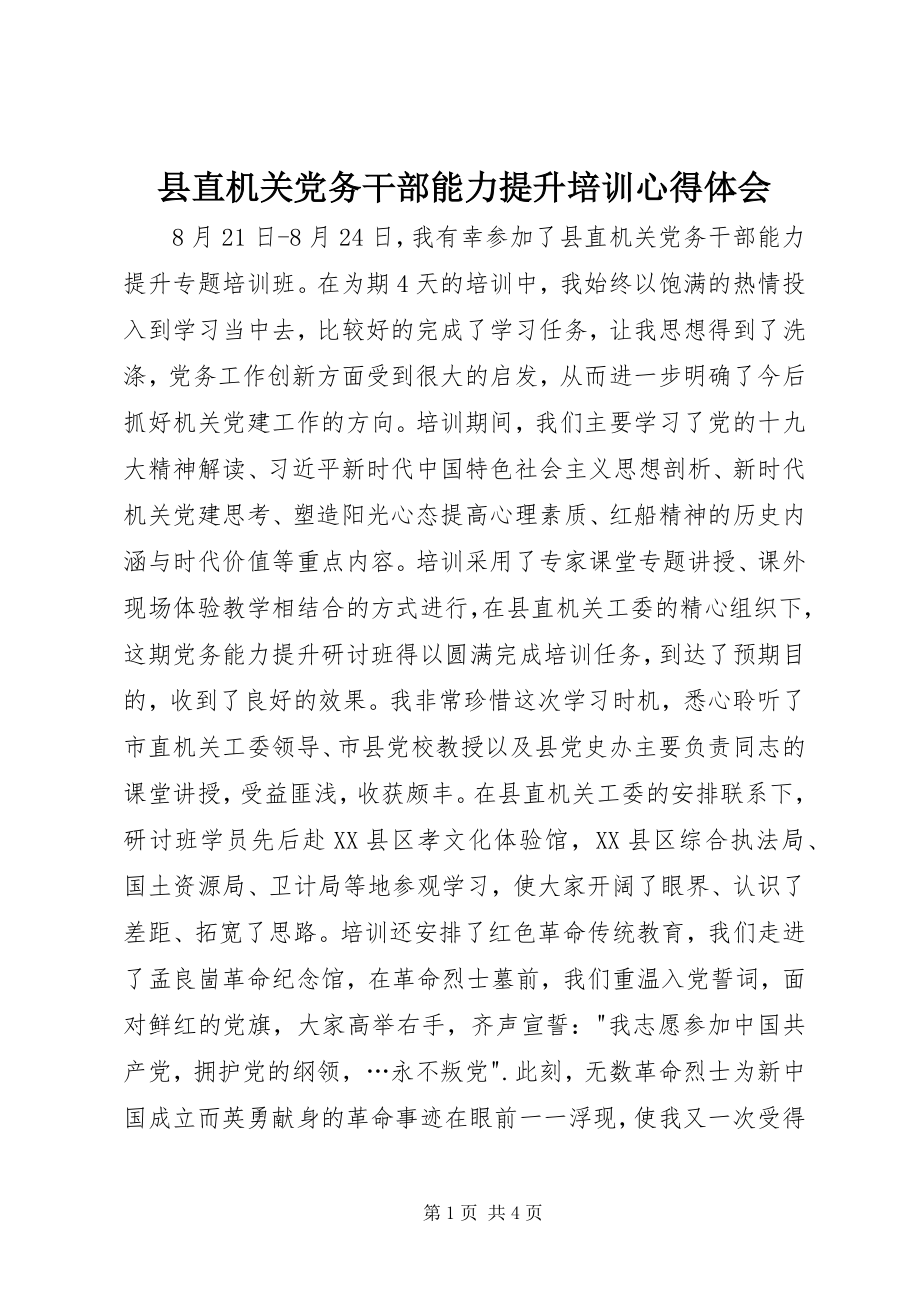 2023年县直机关党务干部能力提升培训心得体会.docx_第1页