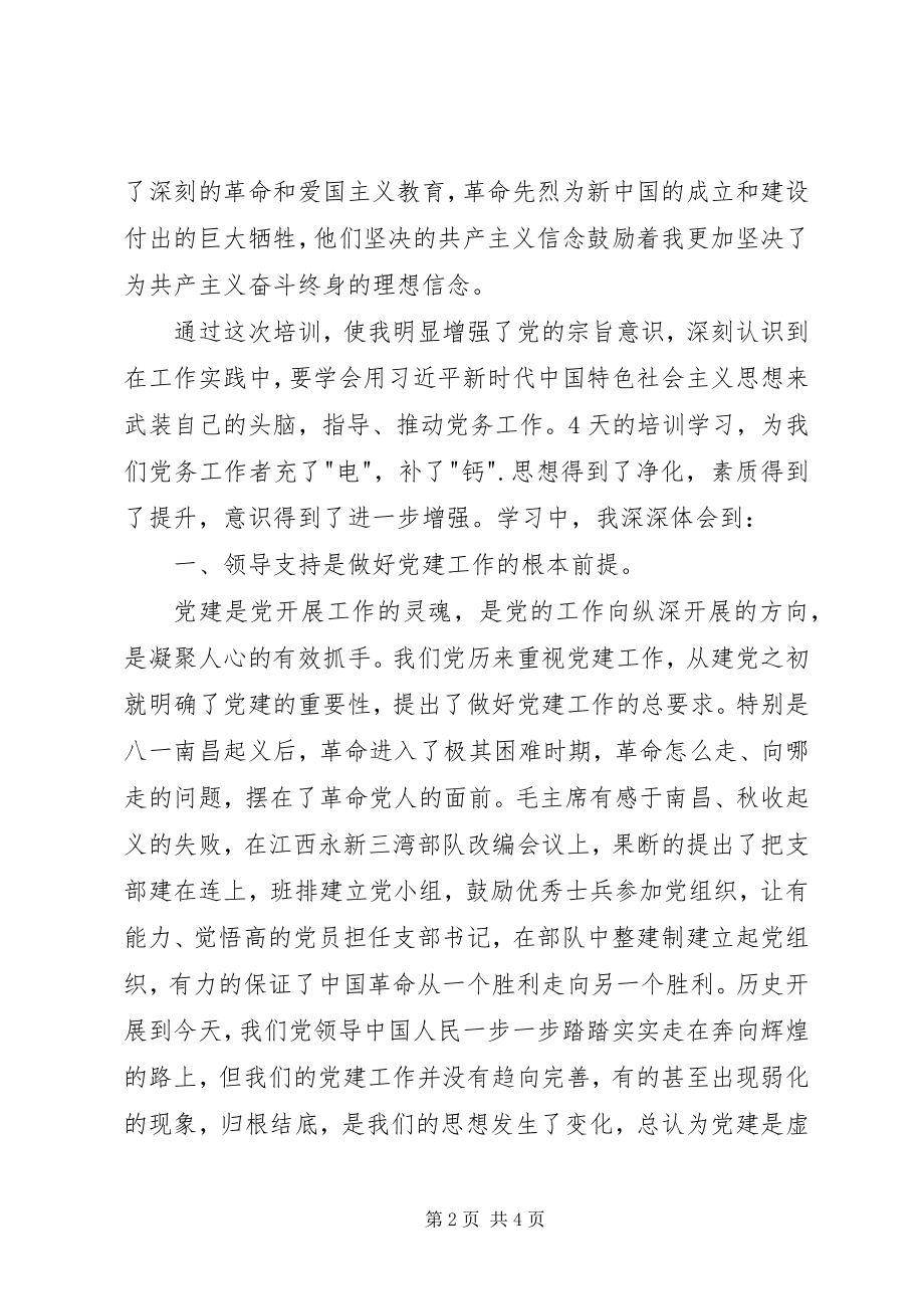 2023年县直机关党务干部能力提升培训心得体会.docx_第2页