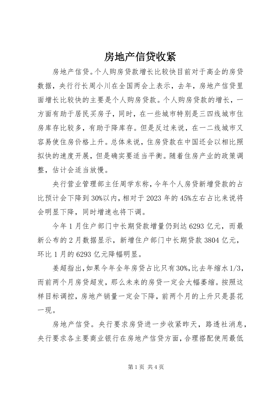 2023年房地产信贷收紧.docx_第1页