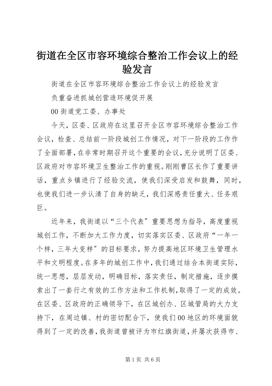 2023年街道在全区市容环境综合整治工作会议上的经验讲话.docx_第1页