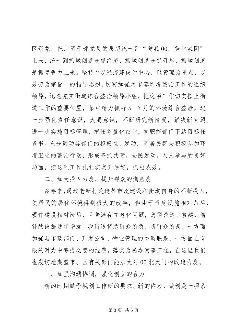 2023年街道在全区市容环境综合整治工作会议上的经验讲话.docx_第3页