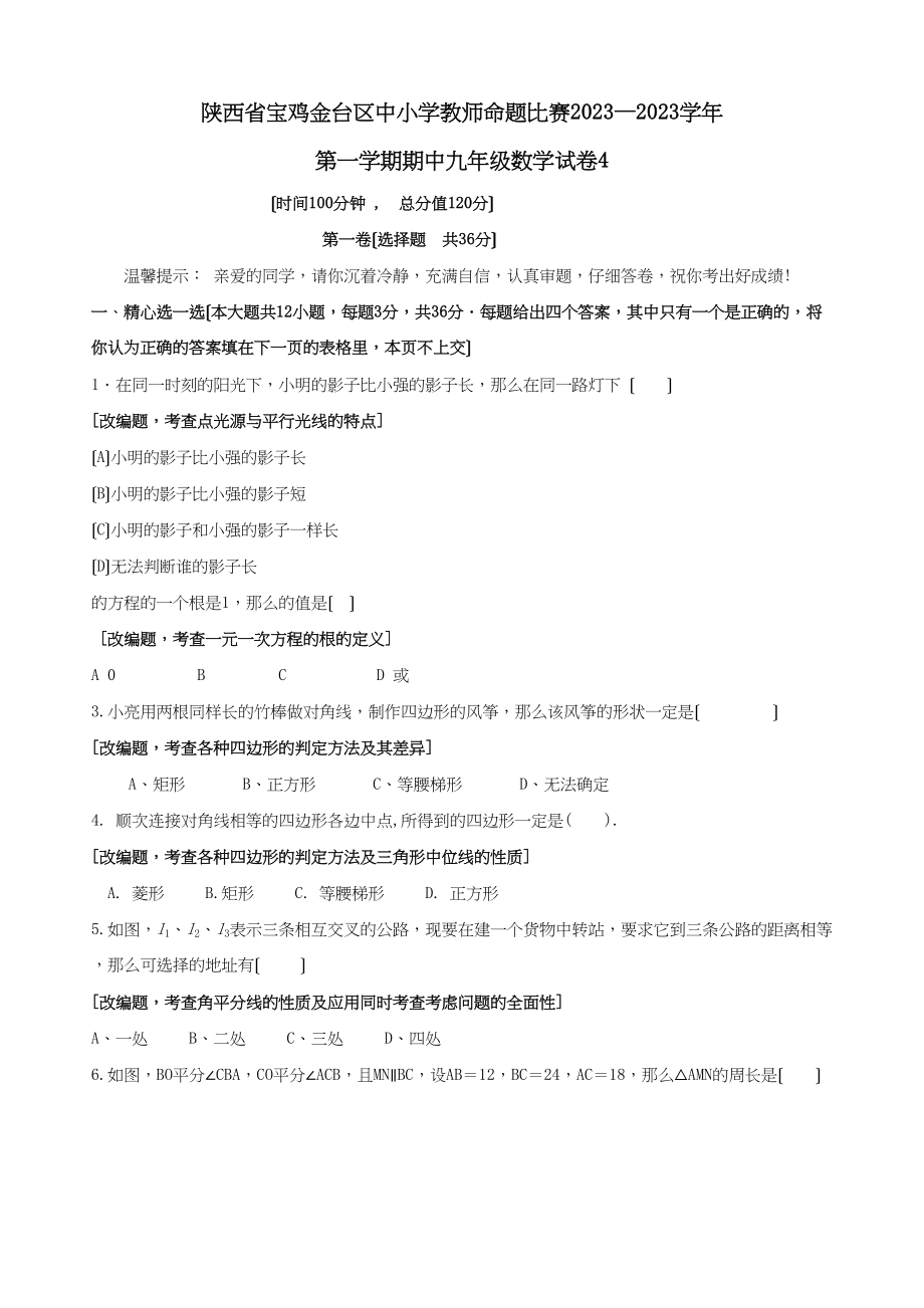 2023年陕西宝鸡金台区中小学教师命题比赛第一上期末九年级试卷4.docx_第1页