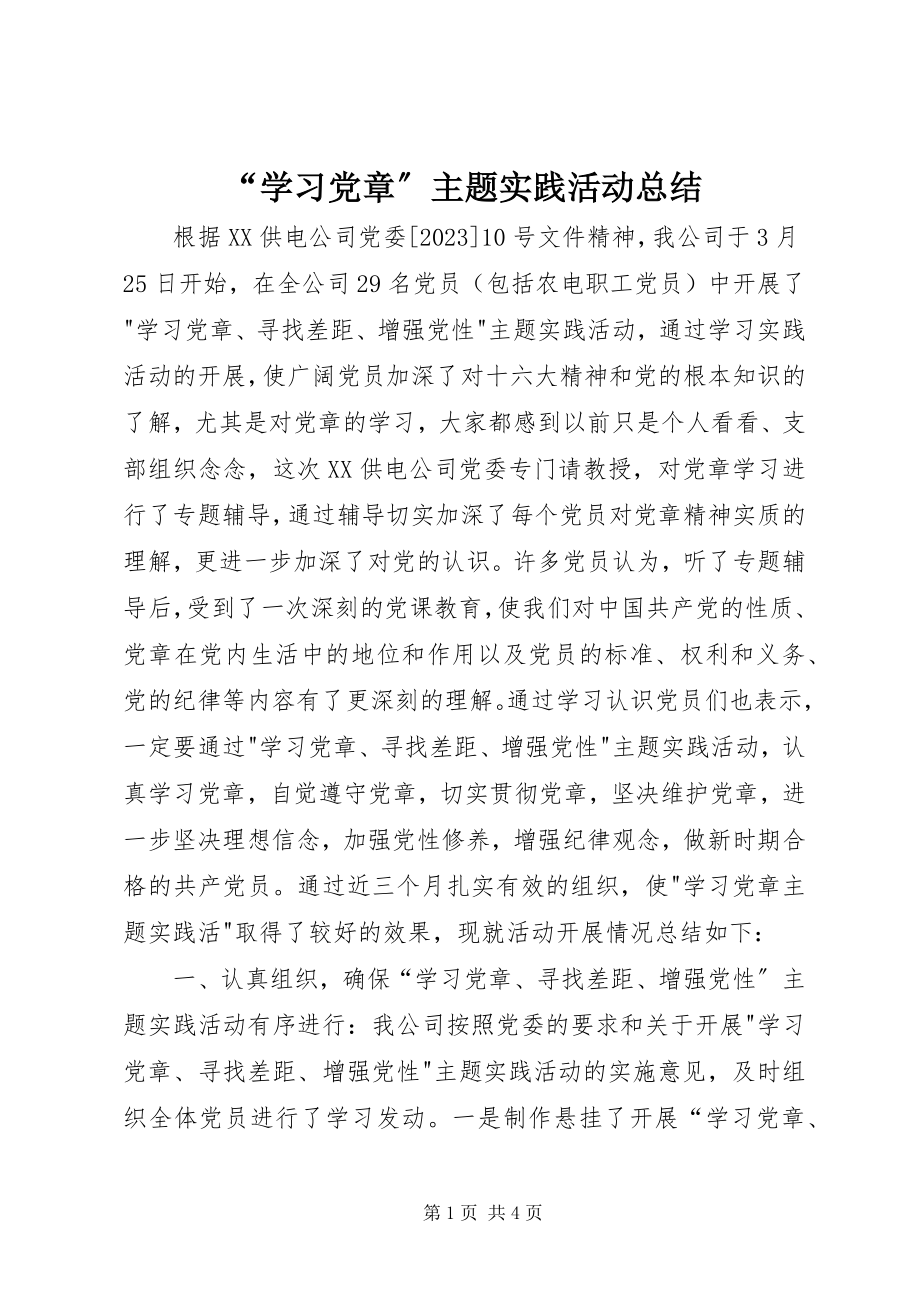 2023年学习党章主题实践活动总结.docx_第1页