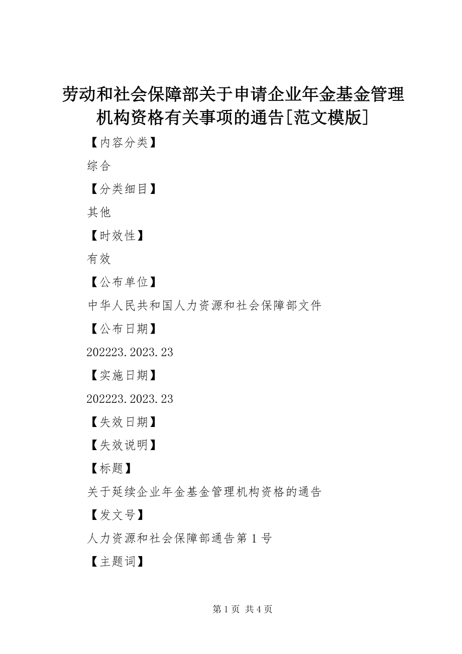 2023年劳动和社会保障部关于申请企业金基金管理机构资格有关事项的通告[模版.docx_第1页