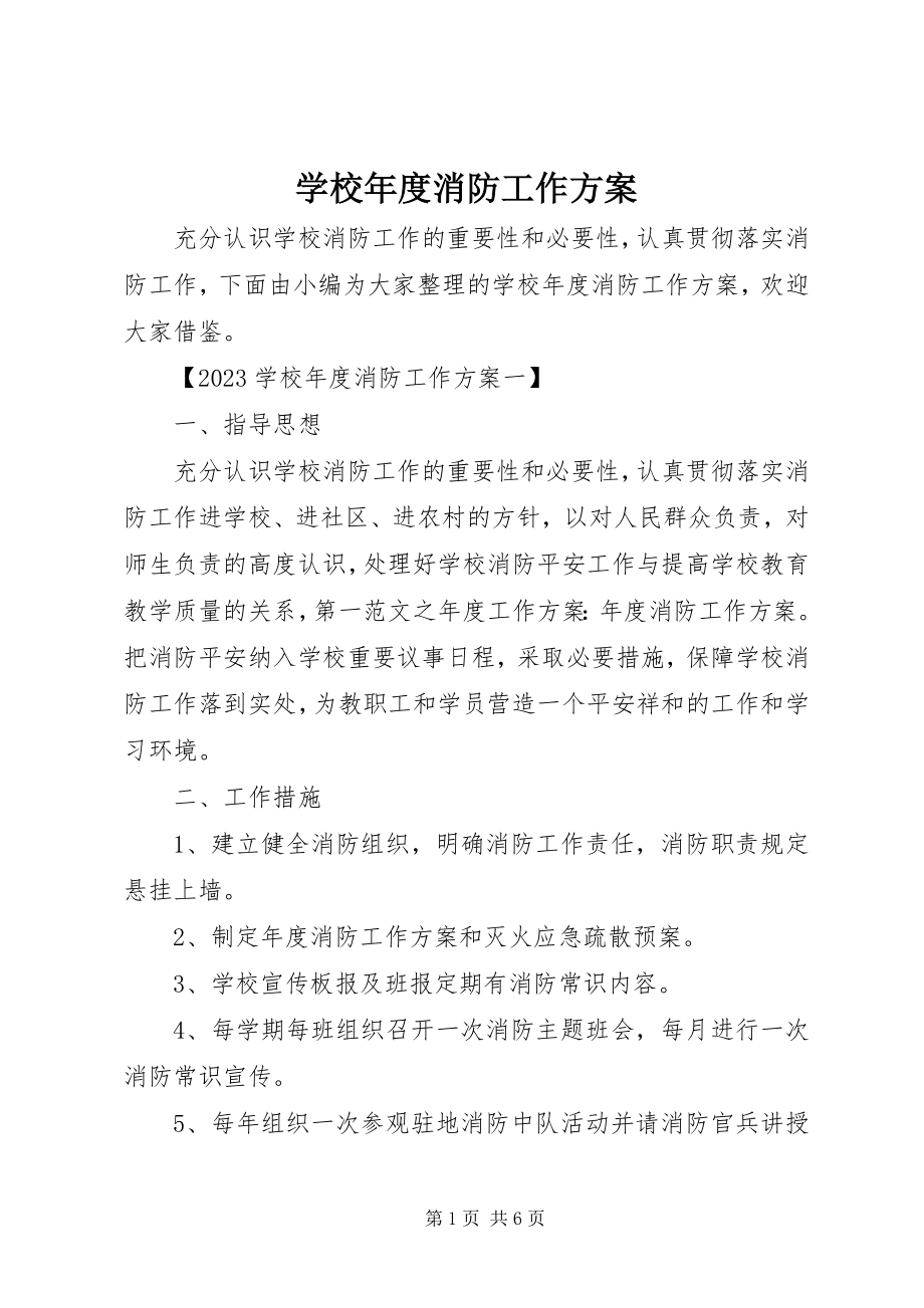 2023年学校年度消防工作计划.docx_第1页