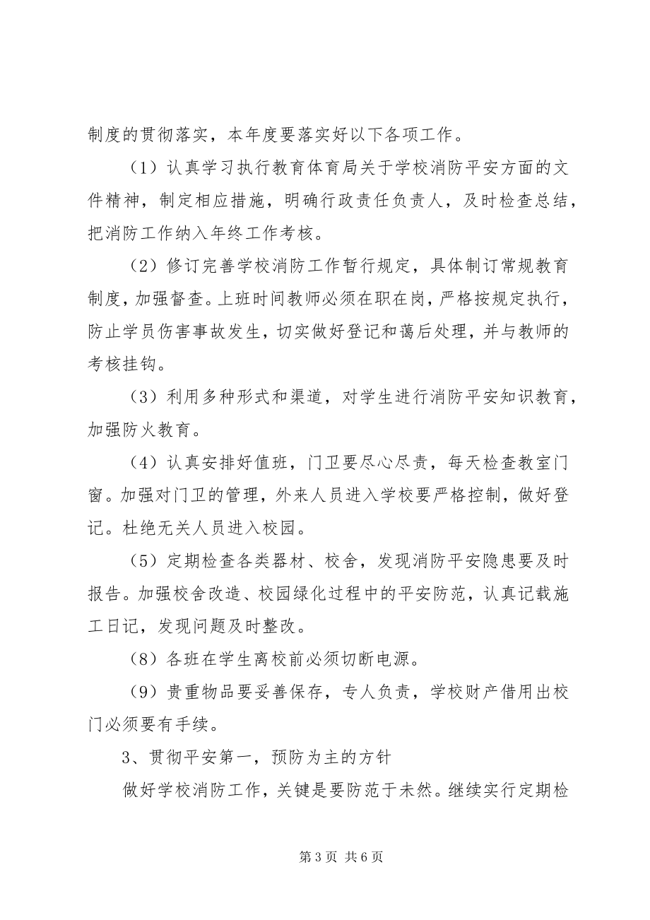 2023年学校年度消防工作计划.docx_第3页