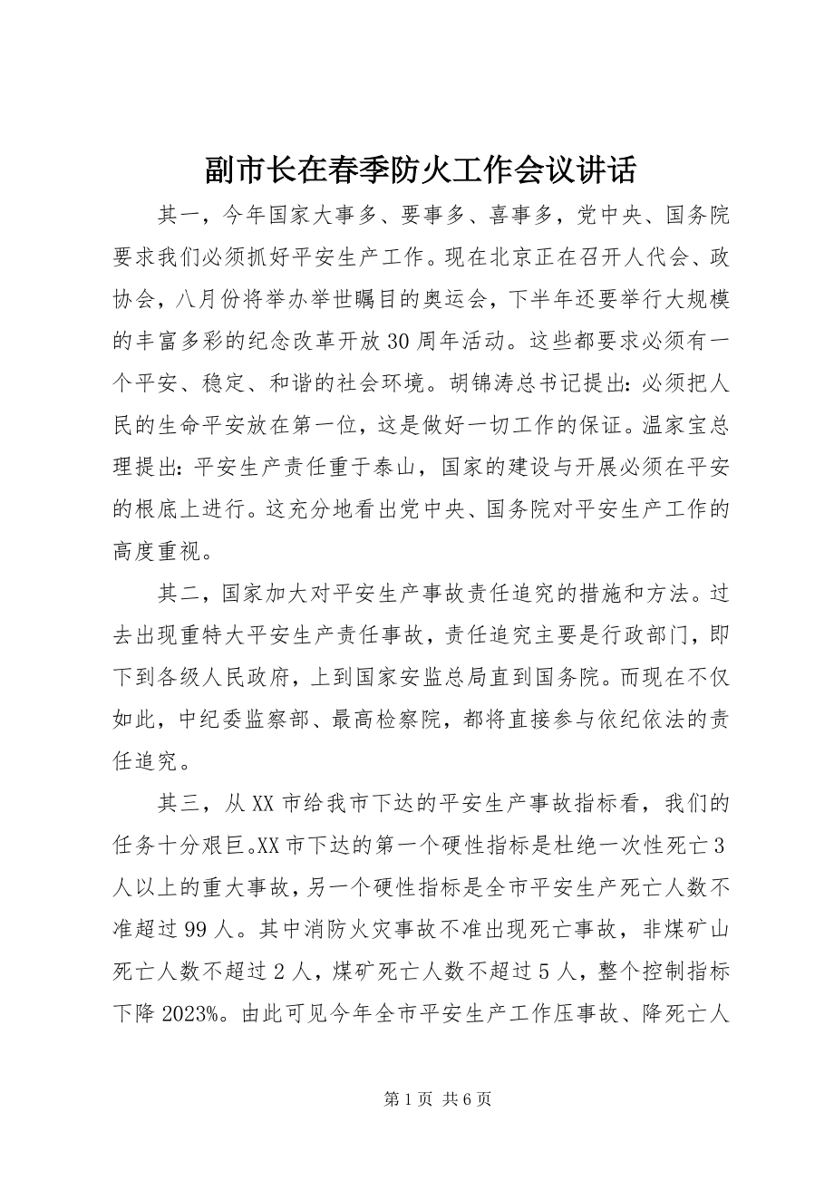 2023年副市长在春季防火工作会议致辞.docx_第1页