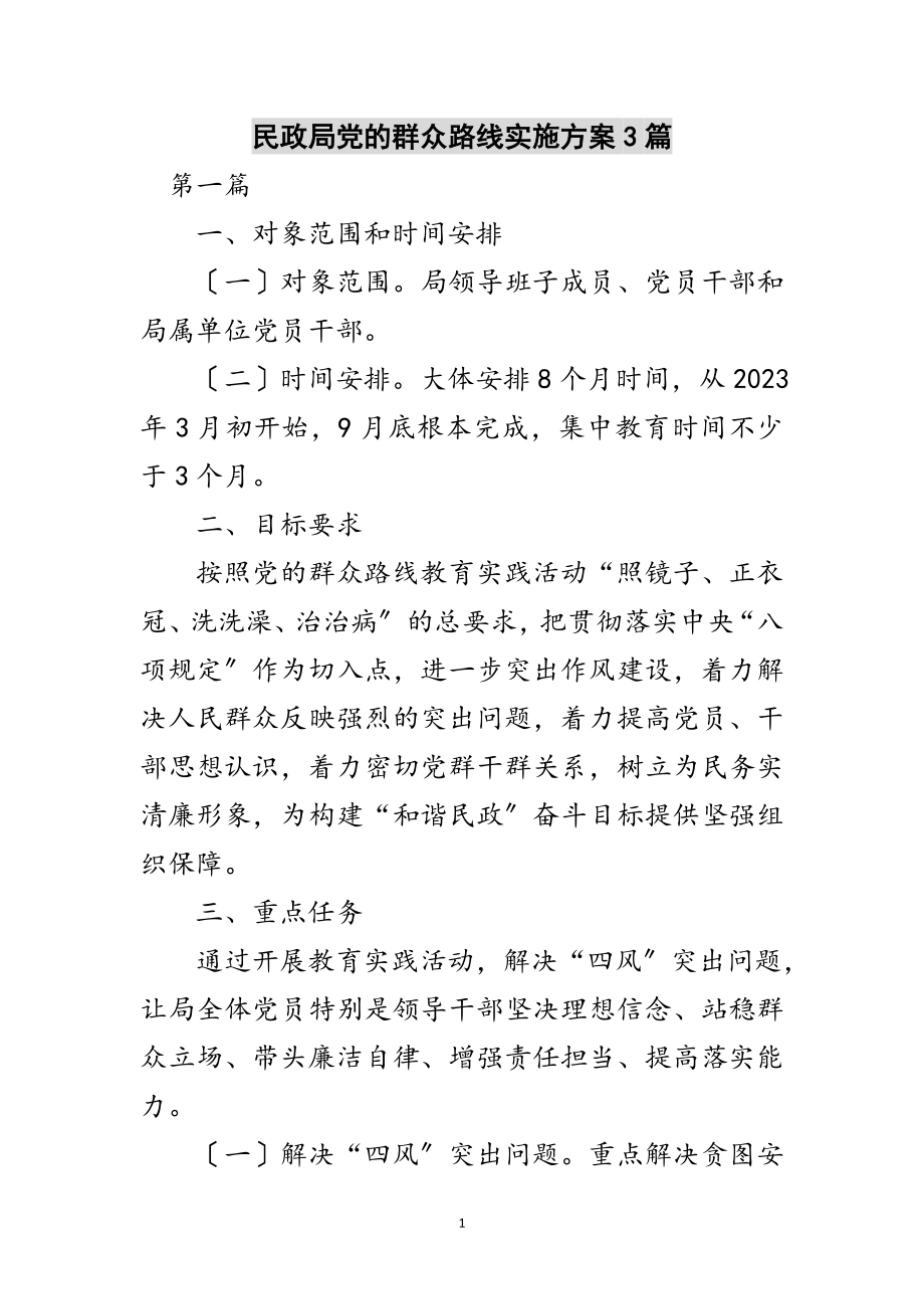 2023年民政局党的群众路线实施方案3篇范文.doc_第1页